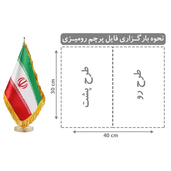 پرچم رومیزی  ساتن براق لمینت و ریشه دوزی