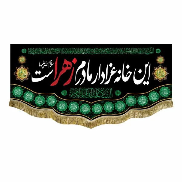 پرچم مخمل این خانه عزادار مادرم زهراست
