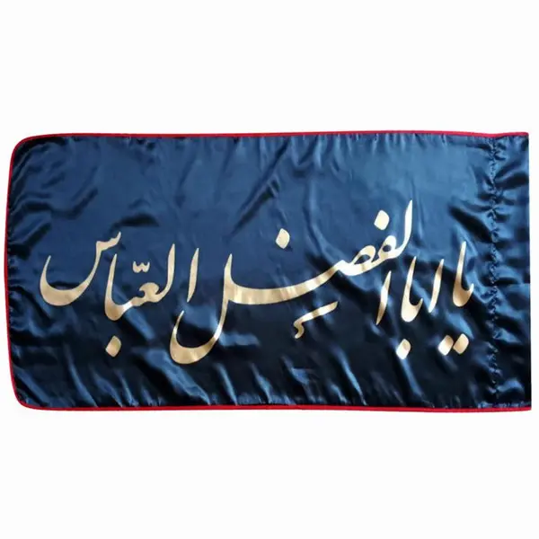 پرچم طرح یا اباالفضل العباس (ع) کد 76