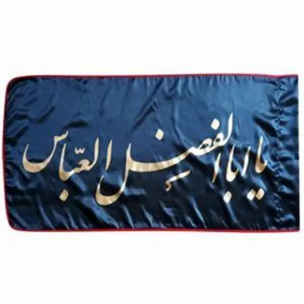 پرچم طرح یا اباالفضل العباس (ع) کد 76