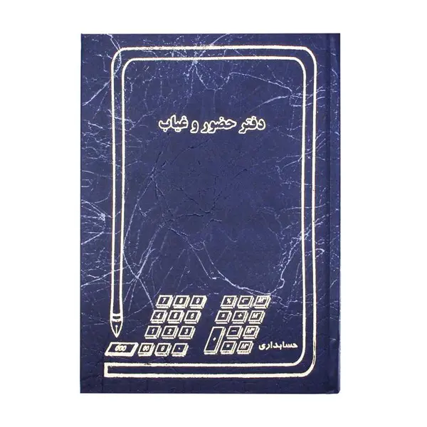 دفتر حضور و غیاب کد 005 - 2