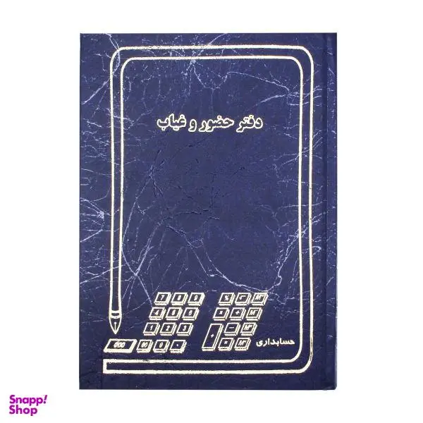 دفتر حضور و غیاب کد 005
