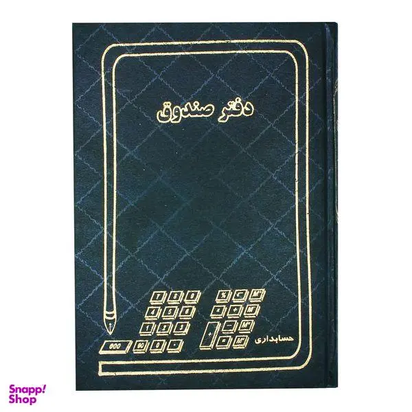 دفتر حسابداری مدل صندوق کد 006