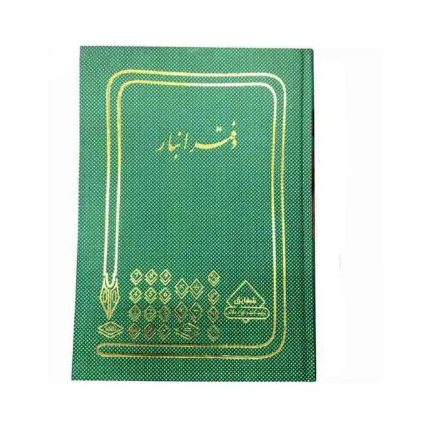 دفتر انبار100 برگ
