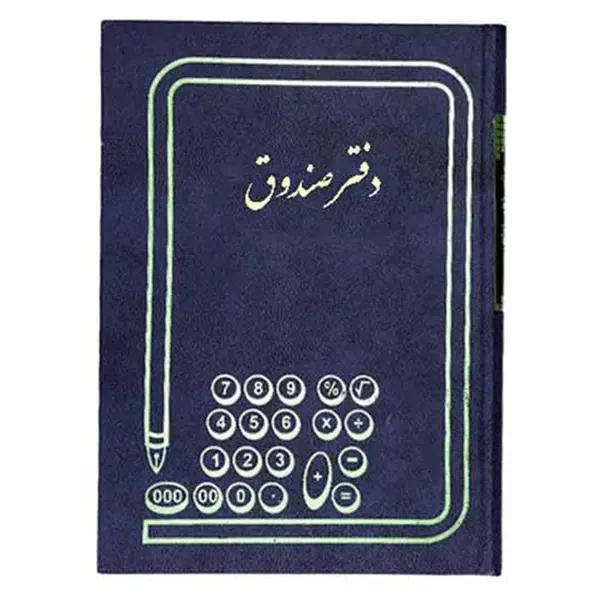 دفتر صندوق 100 برگ