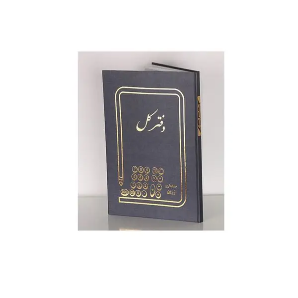 دفتر کل رحلی  100 برگ