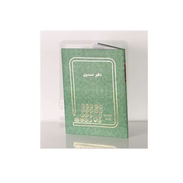 دفتر صندوق 100 برگ