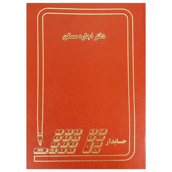 دفتر حسابداری مدل اجاره مسکن سایز رحلی 100 برگ