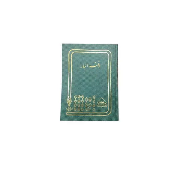 دفتر انبار100 برگ