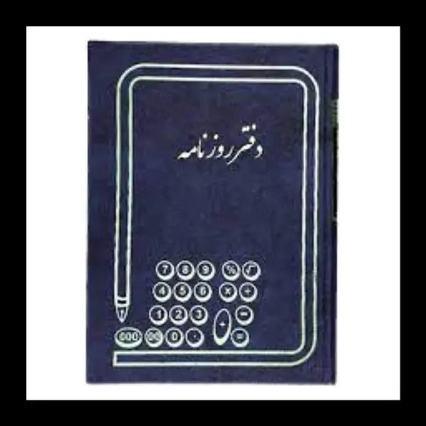 دفتر روزنامه 100 برگ رحلی - 5