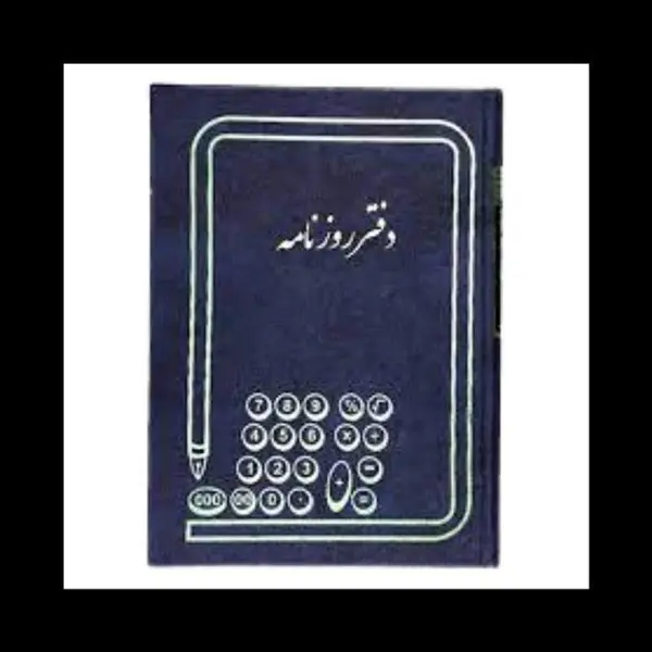 دفتر روزنامه 100 برگ رحلی - 4