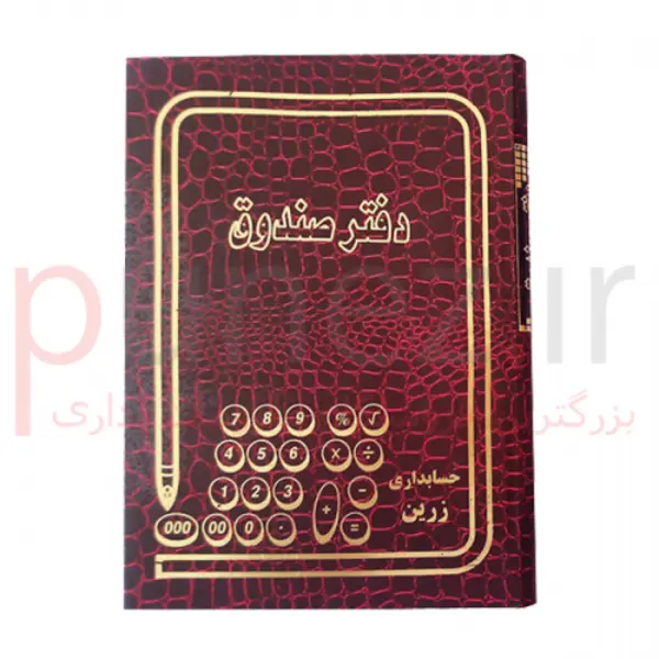 دفتر صندوق 100 برگ