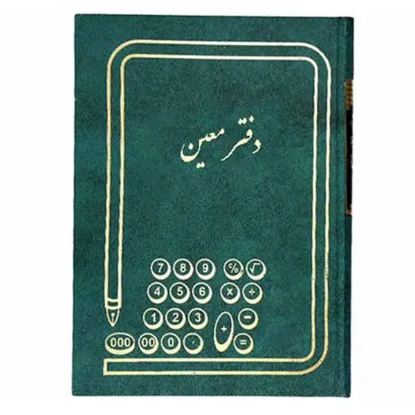 دفتر معین 160 برگ