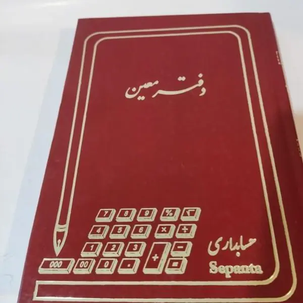 دفتر معین 160 برگ