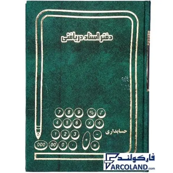 دفتر اسناد دریافتی 160 برگ