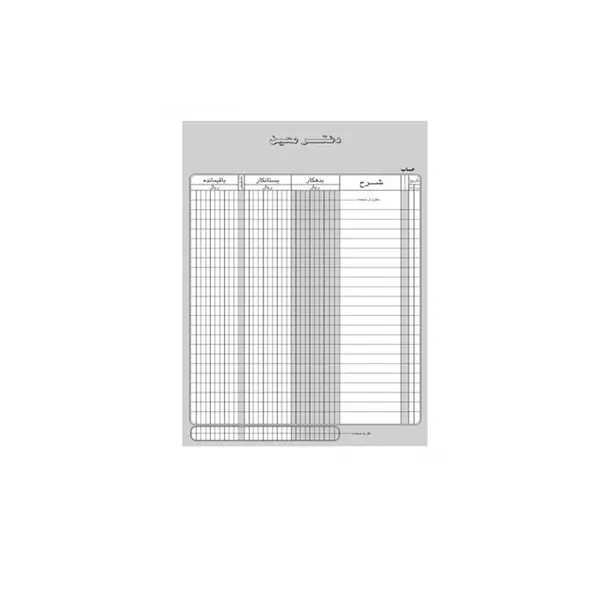 دفتر حسابداری (کل و اسناد) 160 برگ