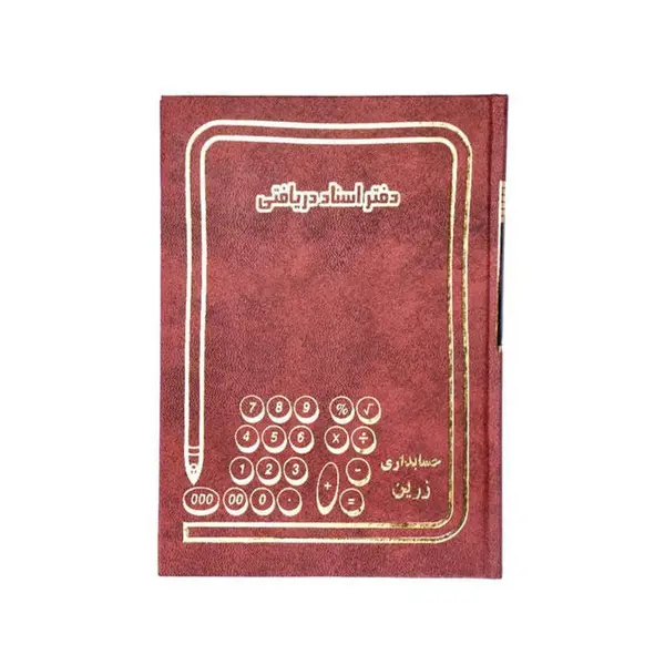 دفتر اسناد دریافتی 160 برگ