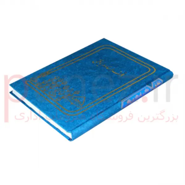 دفتر اسناد دریافتی 160 برگ