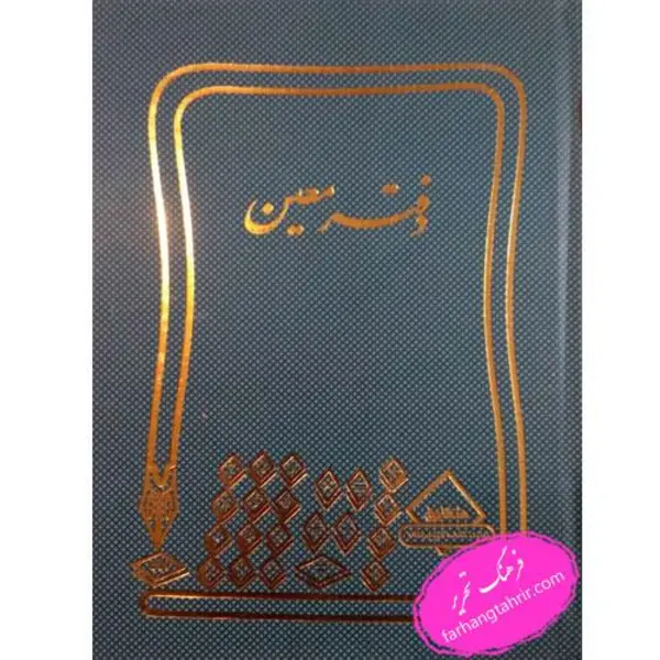 دفتر معین 160 برگ