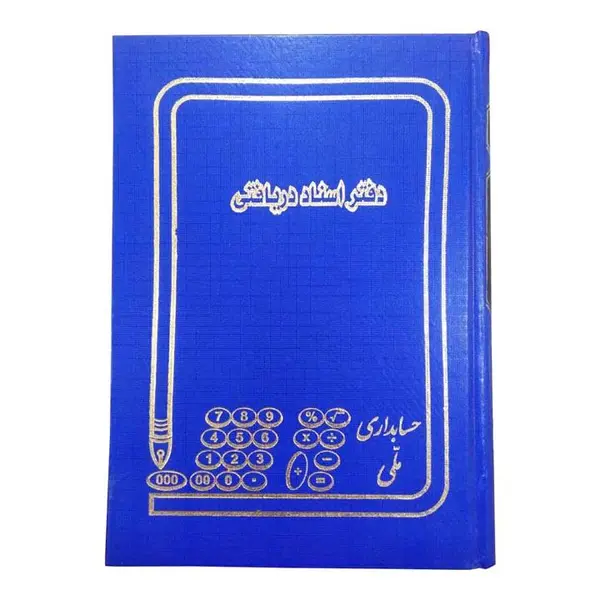 دفتر اسناد دریافتی 160 برگ