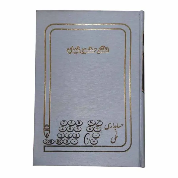 دفتر حضور و غیاب  وزیری 160 برگ