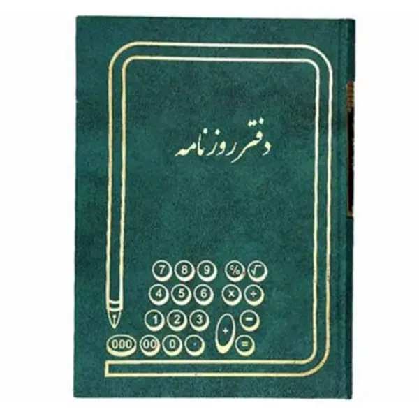 دفتر روزنامه 160 برگ