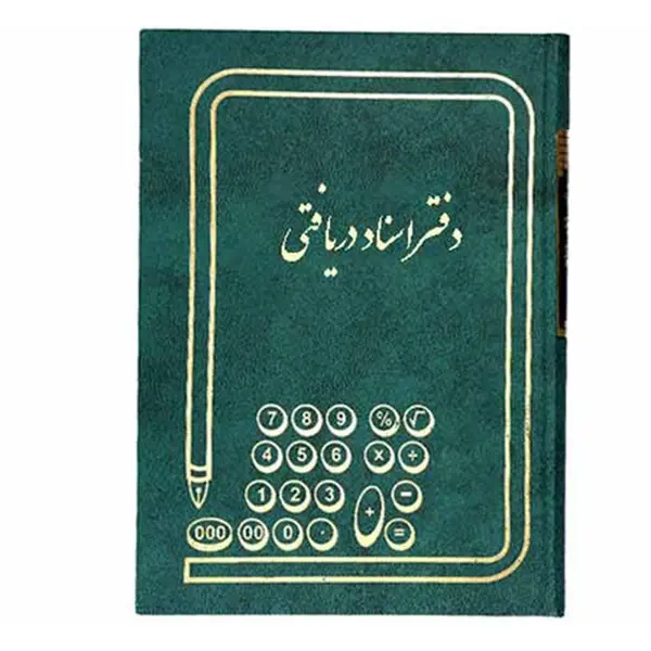 دفتر اسناد دریافتنی 160 برگ خشتی