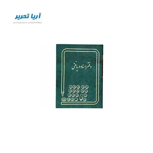 دفتر اسناد دریافتی 160 برگ