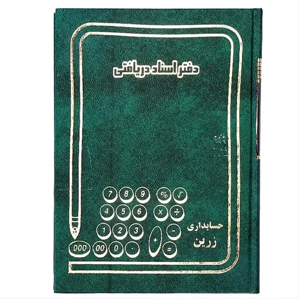 دفتر اسناد دریافتی 160 برگ