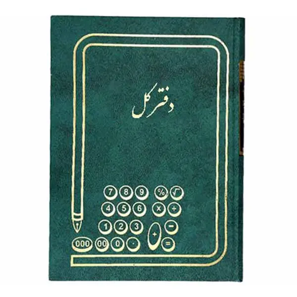 دفتر حسابداری (کل و اسناد) 160 برگ