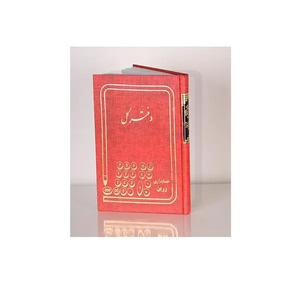 دفتر حسابداری (کل و اسناد) 160 برگ