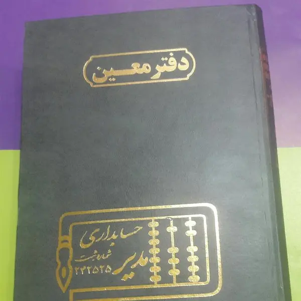 دفتر معین 160 برگ