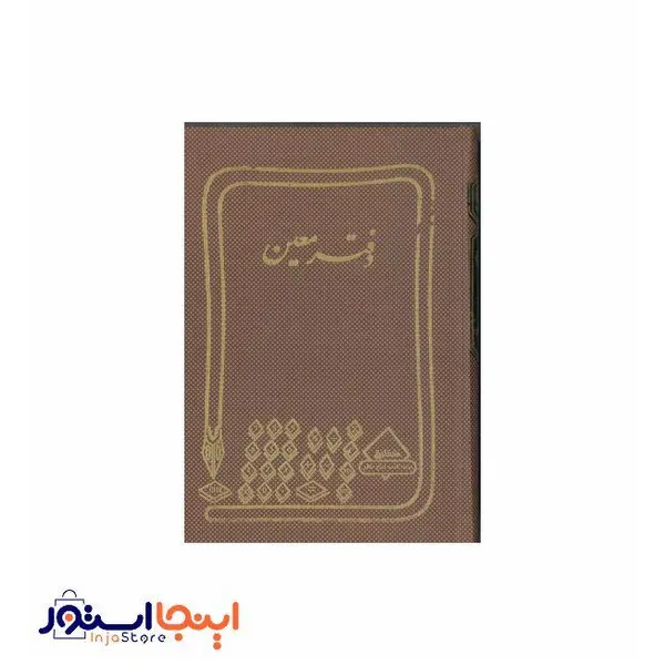 دفتر معین 160 برگ