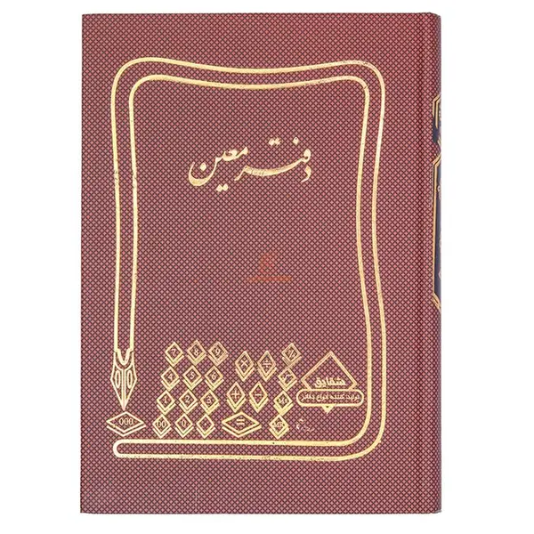 دفتر معین 160 برگ