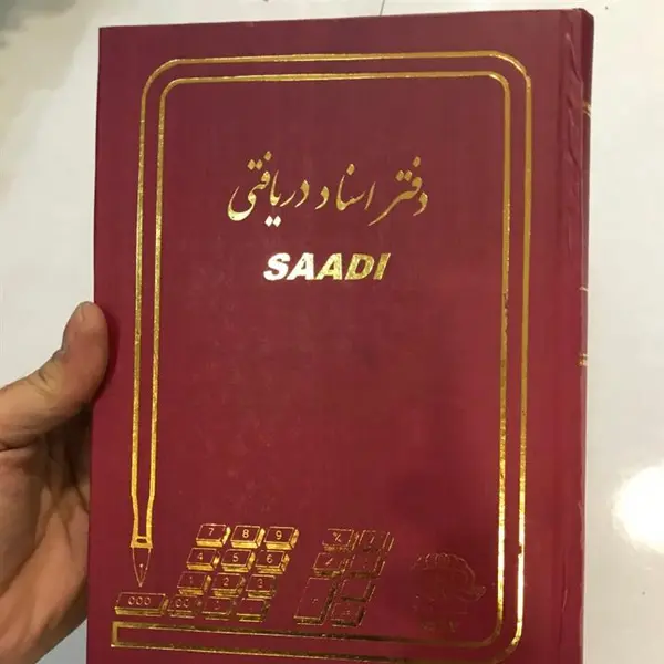 دفتر اسناد دریافتی 160 برگ