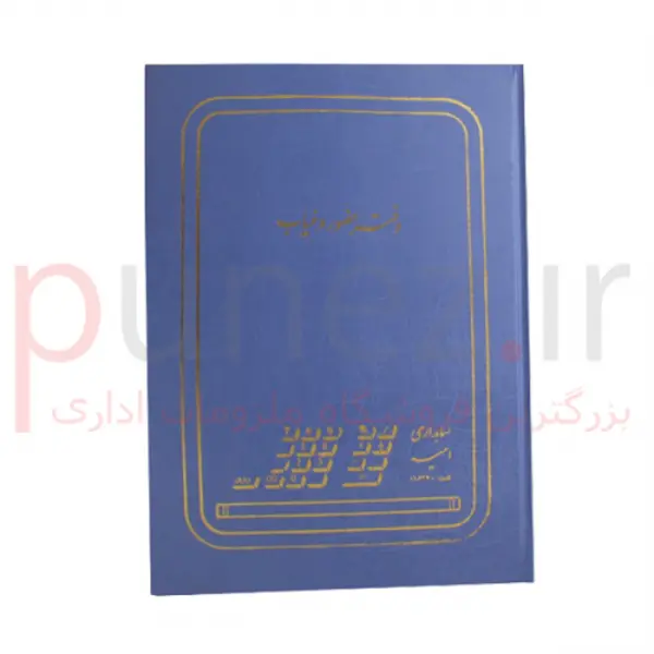 دفتر حضور و غیاب  وزیری 160 برگ