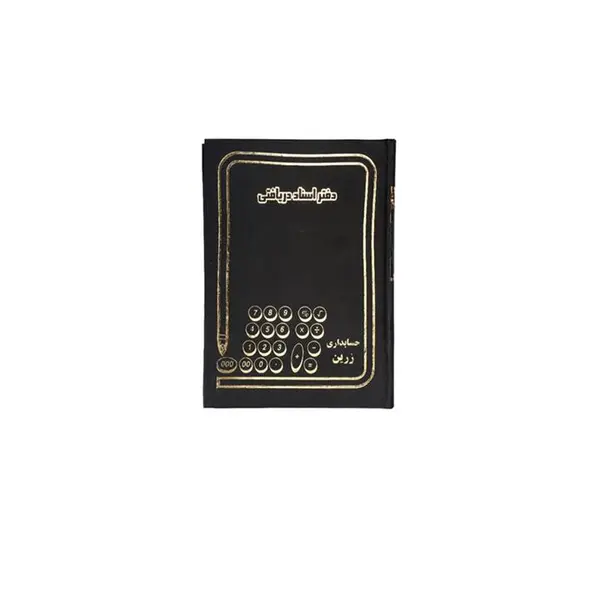 دفتر اسناد دریافتی 160 برگ
