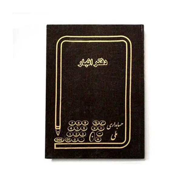 دفتر حسابداری مدل انبار کد 2