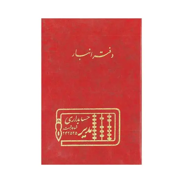 دفتر حسابداری مدل انبار کد 2