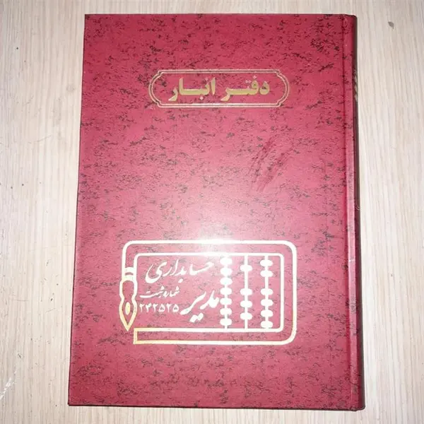 دفتر حسابداری مدل انبار کد 2