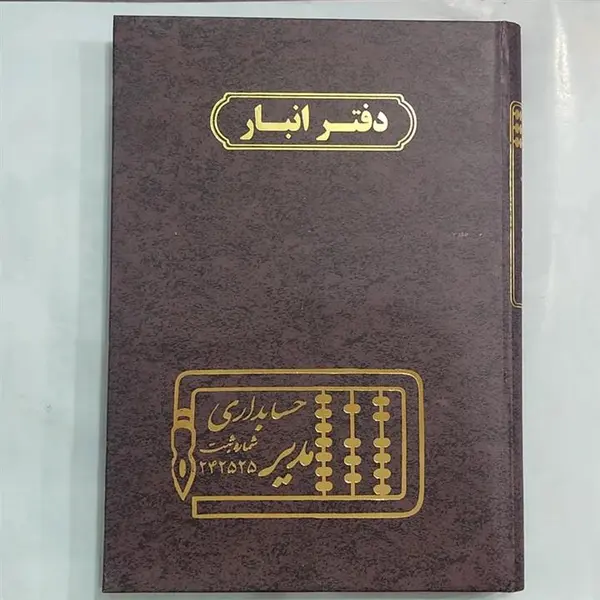 دفتر حسابداری مدل انبار کد 2