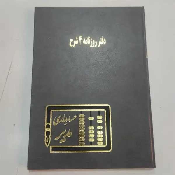 دفتر روزنامه 4 شرح 100 برگ رحلی