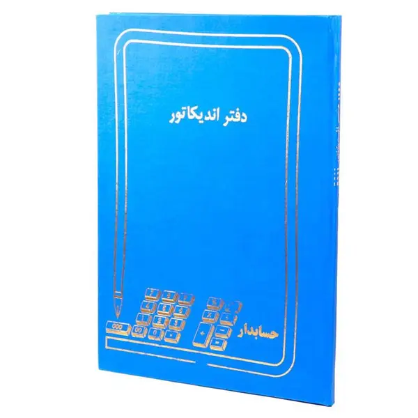 دفتر حسابداری اندیکاتور ۱۰۰ برگ Hesabdar