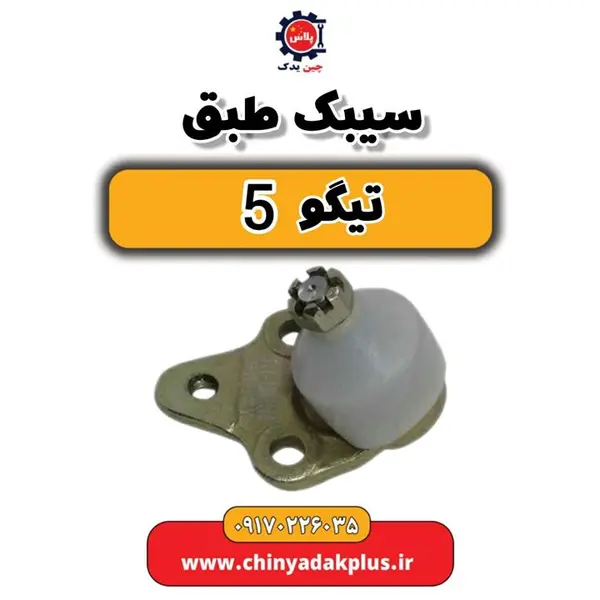 سیبک طبق چری تیگو ۵ اصلی - 2