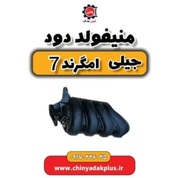 منیفولد دود جیلی امگرند ۷