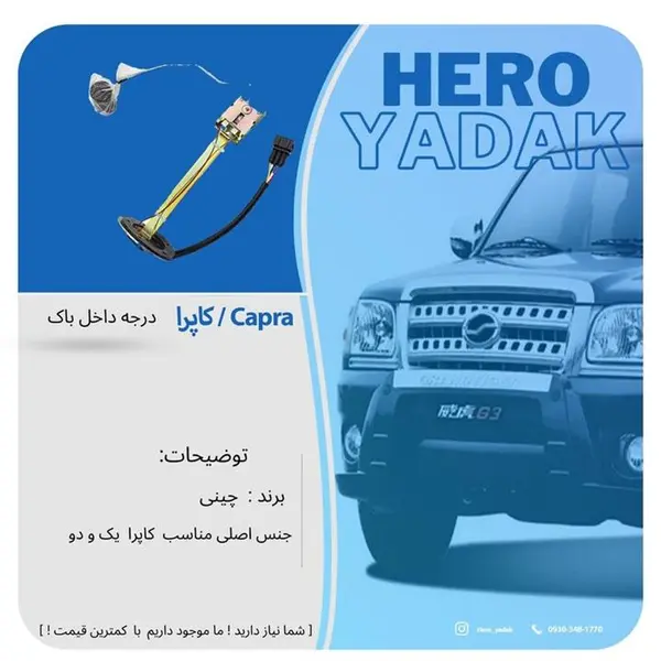 درجه داخل باک کاپرا