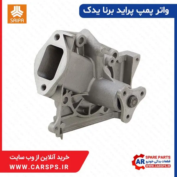 واتر پمپ پراید شرکتی سایپا