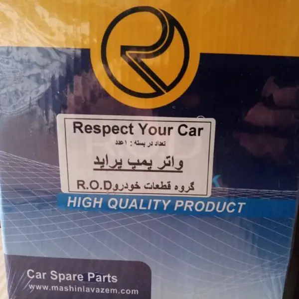 واتر پمپ پراید