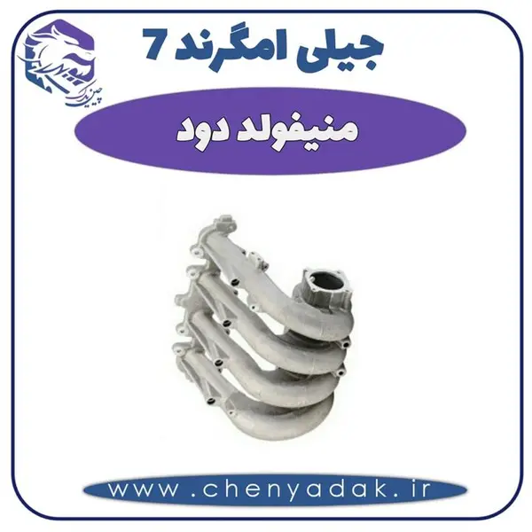 منیفولد دود جیلی امگرند ۷