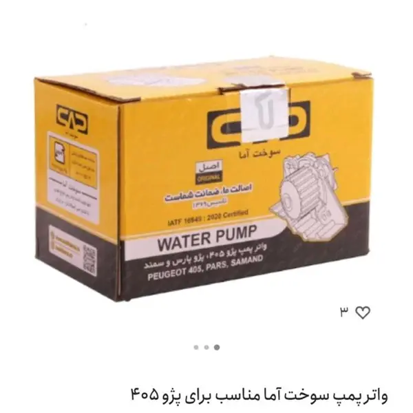 واتر پمپ سوخت آما مدل 16949 مناسب برای پژو 405